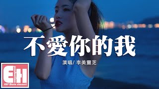 李美靈芝 - 不愛你的我『不愛你的我也曾經擁有過快樂，沒歇斯底裡過也沒自我折磨。』【動態歌詞Lyrics】