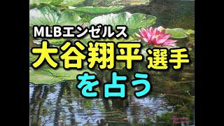 大谷翔平選手を占う【人間性, 二刀流etc】