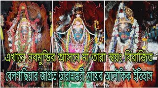 এখানে নবমুন্ডির আসনে মা তারা স্বয়ং বিরাজিত, বেলগাছিয়ার জাগ্রত তারাশঙ্করী মায়ের অলৌকিক ইতিহাস