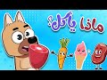 أغنية  الحيوانات و الأكل  | تعليم العربية للأطفال | أغاني أطفال قناة طم طم