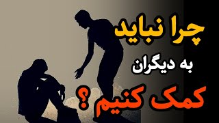 چرا کمک به دیگران می تواند زندگی شما را خراب کند ( خرد بودایی ) داستان