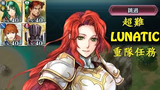 【FEH】羈絆英雄戰 迪亞馬特\u0026密絲特 超難 重隊任務 平民無繼承