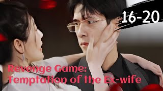 Revenge Game: Temptation of the Ex-wife—EP16-20