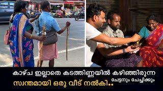 കാഴ്ച ഇല്ലാതെ കടത്തിണ്ണയിൽ കഴിഞ്ഞിരുന്ന ചേട്ടനും ചേച്ചിക്കും സ്വന്തമായി ഒരു വീട് നൽകി..🥰