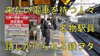 【山手線運休】電車が来ない新宿15番線の思い出【渋谷工事】