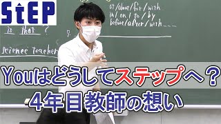 ＜Youはどうしてステップへ？＞新卒入社４年目の教師が登場【学習塾ステップ】