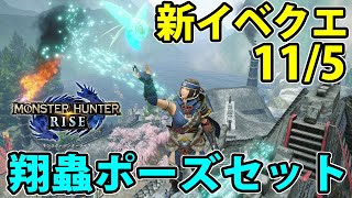 【イベクエ】新しいポーズセットがもらえる！オトモのはっちゃけ具合ヤバすぎる!!【モンハンライズ】