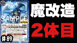 【バトスピ 】ムゲンドラゴン・ノヴァに続く単色魔改造2体目！？マジック確定除去で安定してフィニッシュを決めろ！【メテオドライアン】