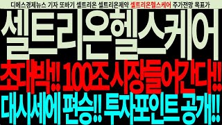 [셀트리온헬스케어] 셀트리온헬스케어주가전망-초대박!!100조시장들어간다!!대시세에편승!!투자포인트공개!! #디에스경제뉴스 또바기 #셀트리온헬스케어전망 #셀트리온 #셀트리온제약