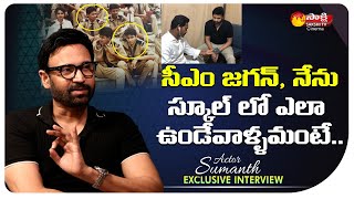 Actor Sumanth Shares School Memories With Cm Jagan | Sumanth Interview | Sakshi TV Cinema