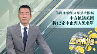 【金石財經】美通脹創31年最大漲幅 中方抗議美列12中企黑名單【鳳凰秀】20211126