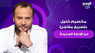 مكسيم خليل بتصريح مفاجئ عن الإدارة الجديدة برئاسة احمد الشرع : لا أحد يعلو فوق سوريا .. ما القصة؟