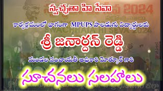 స్వచ్ఛతా హి సేవా / MPO జనార్దన్ రెడ్డి / MOTIVATION / MPUPS PALADUGU