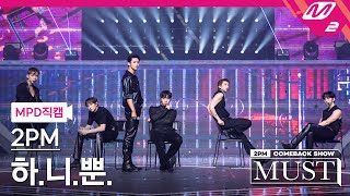 [MPD직캠] 투피엠 직캠 4K '하.니.뿐.(A.D.T.O.Y.)' (2PM FanCam) | @2PM COMEBACK SHOW 'MUST'