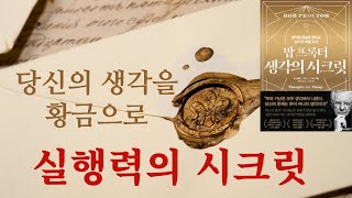 성공하는 방법을 몰라서 답답한 당신에게  가장 큰 해답.여러분의 정신을 키우세요. '생각의 시크릿' 밥 프록터