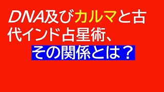 古代インド占星術ーDNA、カルマ、古代インド占星術の関係とは？