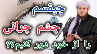 چشم چرانی چیست؟،حکم آن چیست؟ و تشویق جانانه رسول الله ص برای کسی که چشمانش را از چشم چرانی حفظ میکند