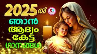 മാതാവിൻറെ  ഈ ഗാനങ്ങൾ കേട്ട് ഈ വർഷം ആരംഭിക്കാം #mothermarysongsmalayalam 2025 #firstsongs of 2025