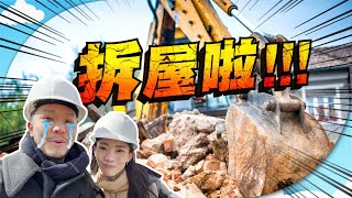 兩年啦！10000呎Dream House終於動工！直擊拆屋現場，喜極而泣！【施家・#生活】#起展