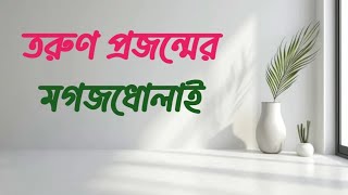 তারা কৌশলে আমাদের তরুণ প্রজন্মের মগজধোলাই করছে | Brainwashing our young generation | Sakib Ahamed.