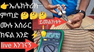 👉🤔በኤሌክትሪክ ምጣድ ላይ ከወራጅ አሰራር እስከ እሪዚስተር አገባብ ክፍል አንድ ⚡⚡⚡⚡⚡