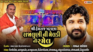 GAMAN SANTHAL શ્રી હેમરાજ ખટાણા‌ રાજાલુણી ની મેલડી ની રમેલ VOL 01