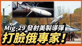 【烏Mig-29發射AGM-88】打臉俄方專家！烏克蘭再獲“抗俄神器”！烏軍戰機用上美制反輻射導彈！蘇制戰機如何發射美制導彈？