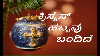 ಕ್ರಿಸ್ಮಸ್ ಹಬ್ಬವು ಬಂದಿದೆ | Christmas habbavu bandide | Kannada Christmas song