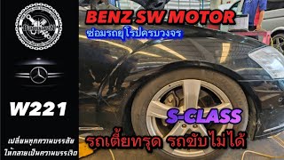 BENZ S-CLASS W221รถเตี้ยทรุด รถขับไม่ได้ อะไรเสีย จบไปกี่บาทมาชมกันครับ #ซ่อมรถยุโรป #benz #bmw