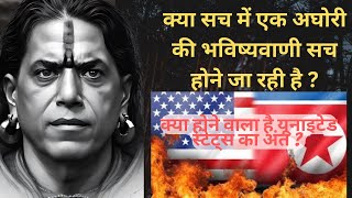 एक अघोरी की भविष्यवाणी #kriyayoga #aghori #viralvideo #yogaguru #futureprediction #us #unitedstates