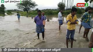 நீர் நிலைகள் நிரம்பி வருவதால் பொதுமக்கள் மகிழ்ச்சி || palani || dindigul