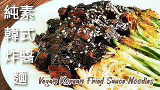 純素韓式炸醬麵 免炸 簡單美味 Vegan Korean Fried Sauce Noodles 비건 한국식 짜장면