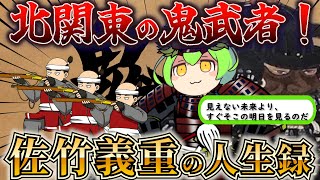 【鬼武者！】上杉謙信からも一目置かれた漢！鬼義重・佐竹義重の人生録！【ずだもん＆ゆっくり解説】#ずんだもん #歴史 #戦国 #佐竹義重