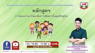 หลักสูตร  การสอนภาษาไทยเพื่อการสื่อสารในยุคปัจจุบัน