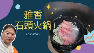 台北|萬華 20240524 西門町成都路上的一家老字號石頭火鍋店