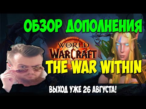 WoW The War Within. Подробный Обзор Дополнения. Все Новинки и Изменения. World of Warcraft 11.0