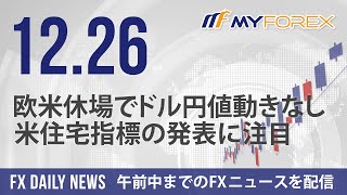 欧米休場でドル円値動きなし、米住宅指標の発表に注目 2023年12月26日 FXデイリーニュース【Myforex】