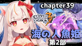 【崩壊3rd】~chapter39~39章「海の人魚姫」第2部を進める！【Honkai impact 3rd】