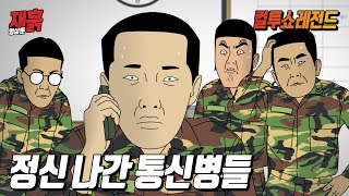 어리버리 타는 통신병들 때문에 부대 뒤집어질 뻔한 썰 | 컬투쇼 영상툰