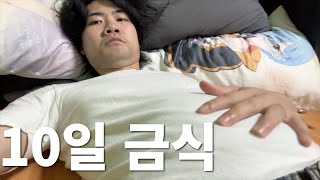 10일 동안 밥을 안먹고 버틸 수 있을까?