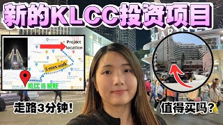 【房地产系列 EP18】KLCC最新投资机会与周边景点探索｜走路3分钟即可到达KLCC中心！超级方便～ 😍