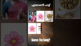 ഈ പാട്ട് ഏതാണെന്ന് പറയാമോ? #guessthesong #riddlesmalayalam #malayalamsongs #youtubeshorts#supportme