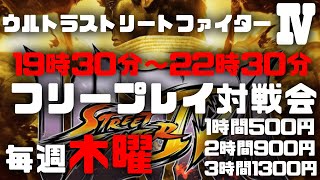 20240229　ウルトラストリートファイター4　フリープレイ対戦会