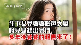 生下女兒婆婆臉色大變，將兒媳趕出家門，多年後婆婆的報應來了！