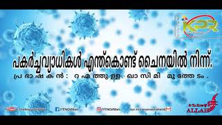 പകർച്ചവ്യാധികൾ എന്ത്കൊണ്ട് ചൈനയിൽ നിന്ന്. ഭാഗം - 02 (ഉസ്താദ്: റഹ്മത്തുള്ള ഖാസിമി മൂത്തേടം)