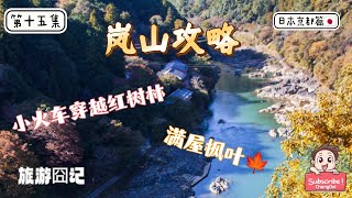 旅行囧记 【日本京都篇】 第15集 ：岚山攻略 怎样玩岚山一天