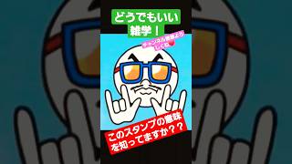 知らなくてもいい雑学！#shorts#スタンプ#LINE#LINEスタンプ#意味#由来#雑学#手話#豆知識 #知らなくてもいい雑学#どうでもいい雑学#誰かに教えたくなる雑学