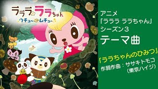 【うた♪】ウチュ～にムチュ～ 主題歌  ラララ ララちゃん シーズン3 | 子ども向け安全教育 | 子供の歌 | 童謡 | アニメ | 動画 |