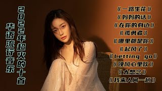 2022年超火的十首华语流行音乐，每一首都值得单曲循环，百听不厌