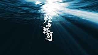 【煙雨江湖】大航海時代來臨！江湖勢力「歸雲島」即將登場！